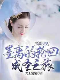 综影视：墨离的轮回成圣之旅
