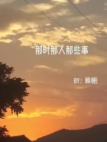 那时那人那些事