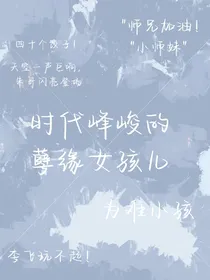 时代峰峻的孽缘女孩儿