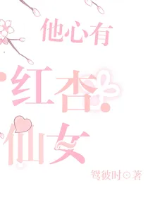他心有红杏仙女
