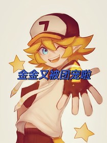 金金又被团宠啦