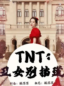 TNT：丑女别挡道