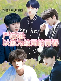 严浩翔：以你为结局的青春