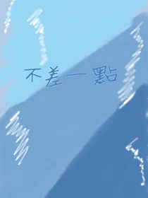 不差一点