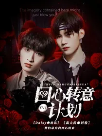 TNT：回心转意计划