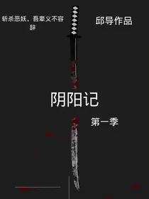 阴阳记（第一季）