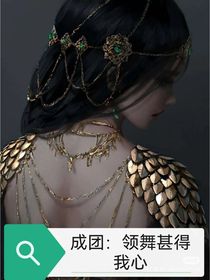 成团：领舞甚得我心