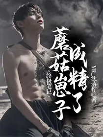 终极笔记：蘑菇崽子成精了