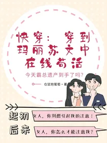 快穿：穿到玛丽苏文中在线苟活