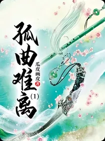 孤曲难离1