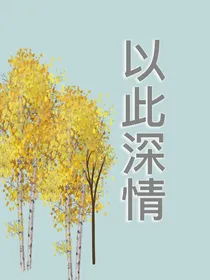 以此深情