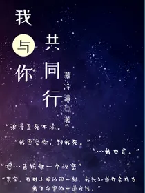 我与你共同行