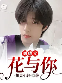 刘耀文：花与你