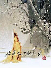 逆袭之女配人生