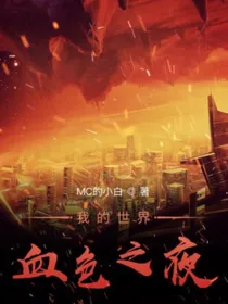 血月启示录（暂停更新）