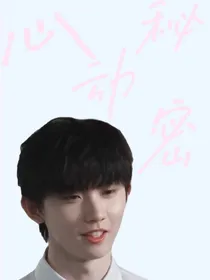 马嘉祺：心动秘密