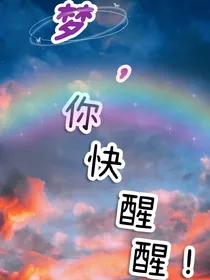 梦，你快醒醒！