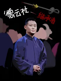 德云社——继承者