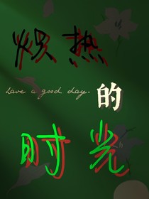 炽热的时光