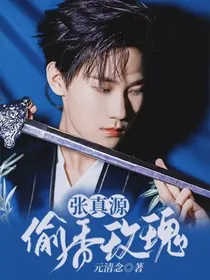 张真源：偷香玫瑰