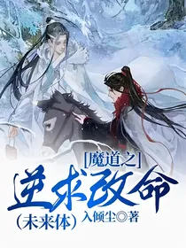 魔道之逆求改命（未来体）