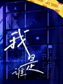 我是谁——