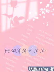 她的年年又年年