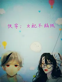 快穿：女配不脑残