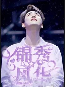 张云雷：锦秀风华