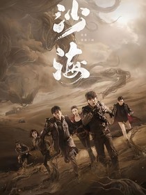 穿越沙海之这个位面待不久