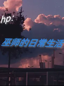 hp：巫师的日常生活