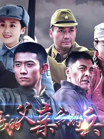 我的父亲我的兵续