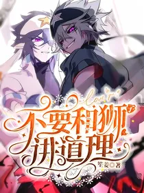 不要和狮子讲道理