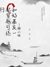 和好基友一起穿越可还行