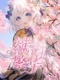 赛尔号乙女：满树繁华，你是心之所向