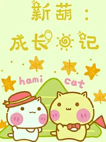 新葫：成长日记