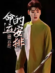 德云社：命运的安排