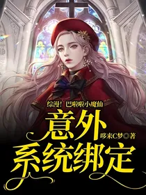 综漫！巴啦啦小魔仙：意外系统绑定