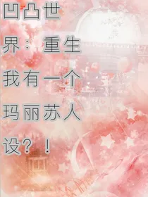凹凸世界：重生我有一个玛丽苏人设？！