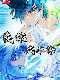 轩秀：爱你，我不悔