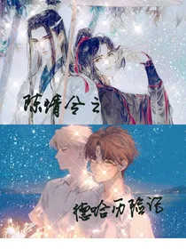 陈情令之德哈历险记