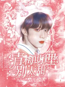 刘耀文：青梅助理别太甜