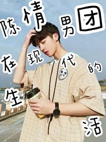 陈情男团在现代的生活-d759