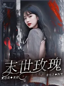 TNT：末世玫瑰rose