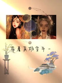 带着英雄穿斗一