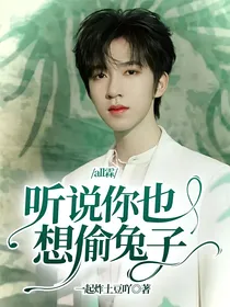 all霖：听说你也想偷兔子