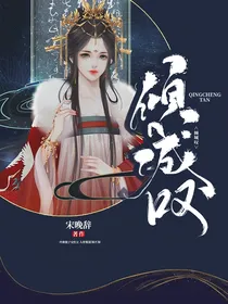 倾城叹