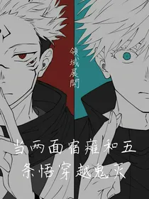 当宿瘫与五条悟穿越鬼灭