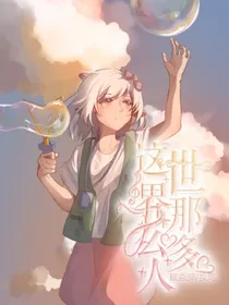 喜美：这世界那么多人