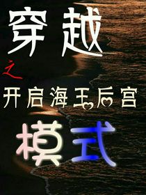 穿越之开启海王后宫模式